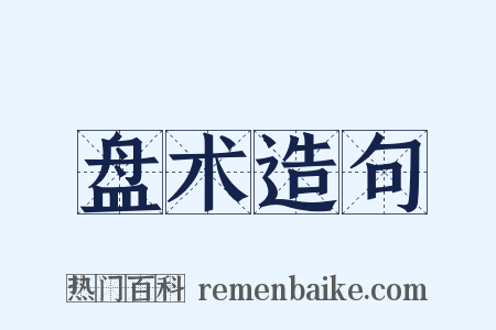 盘术造句是什么意思的图片
